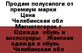 Продам полусапоги от премиум-марки Ash › Цена ­ 10 000 - Челябинская обл., Магнитогорск г. Одежда, обувь и аксессуары » Женская одежда и обувь   . Челябинская обл.,Магнитогорск г.